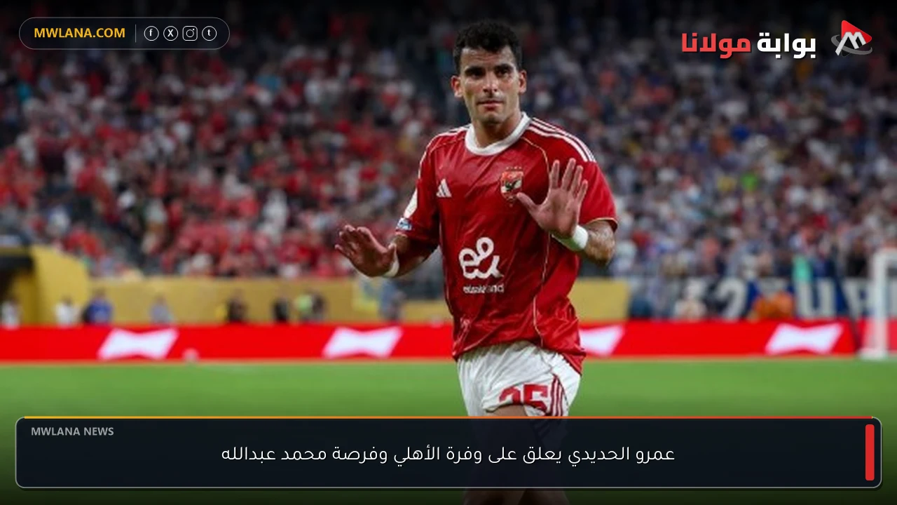 عمرو الحديدي يعلق على وفرة الأهلي وفرصة محمد عبدالله