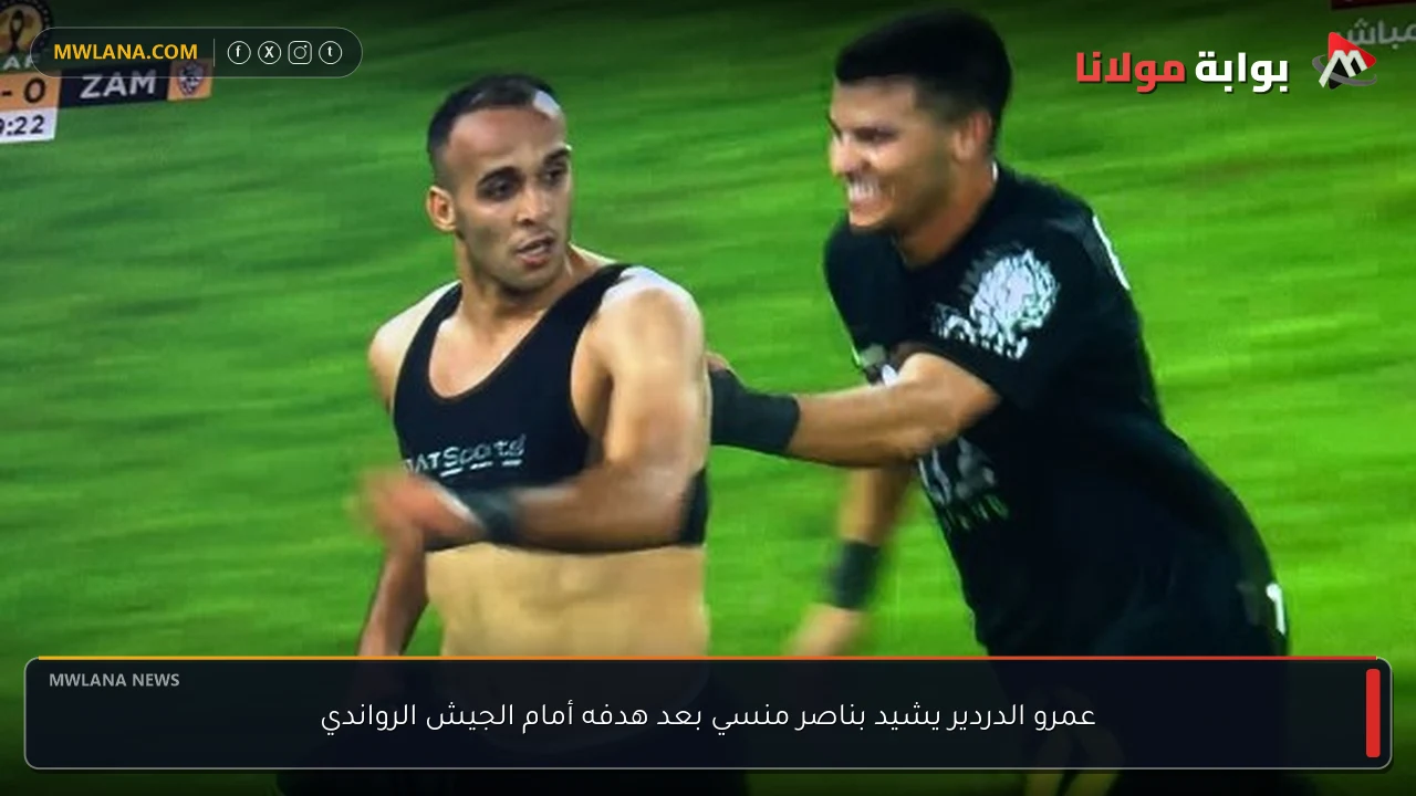 عمرو الدردير يشيد بناصر منسي بعد هدفه أمام الجيش الرواندي