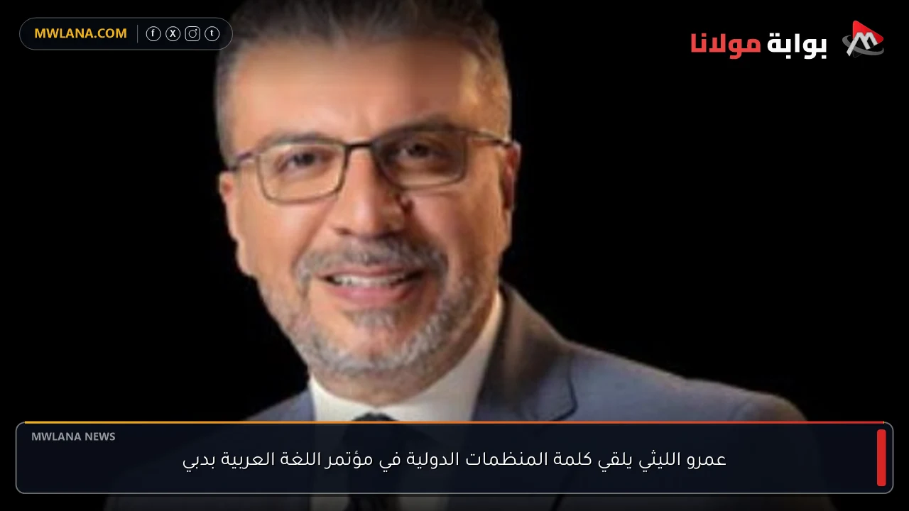 عمرو الليثي يلقي كلمة المنظمات الدولية في مؤتمر اللغة العربية بدبي