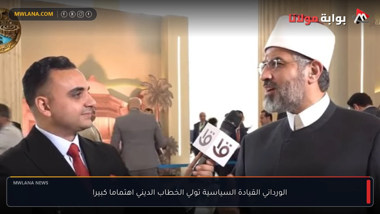 الورداني القيادة السياسية تولي الخطاب الديني اهتماما كبيرا