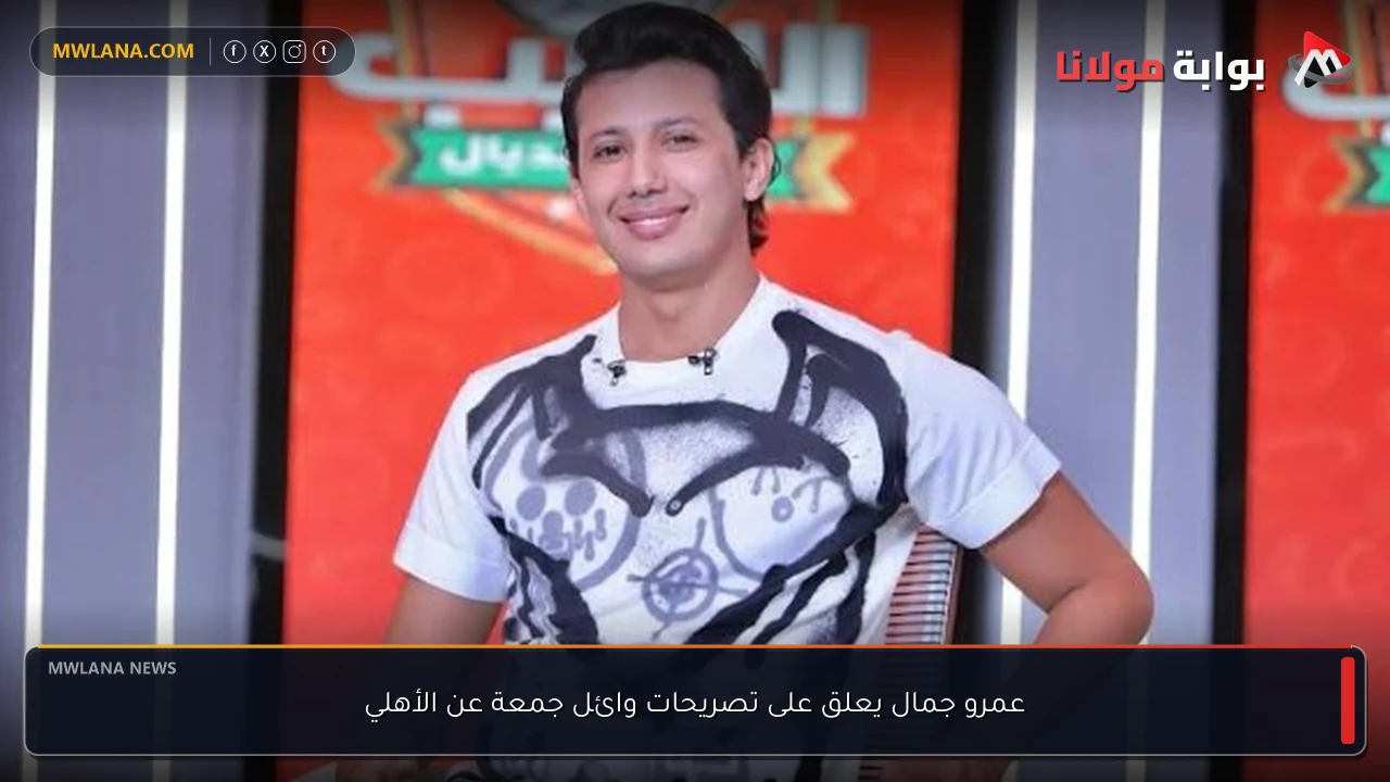 عمرو جمال يعلق على تصريحات وائل جمعة عن الأهلي