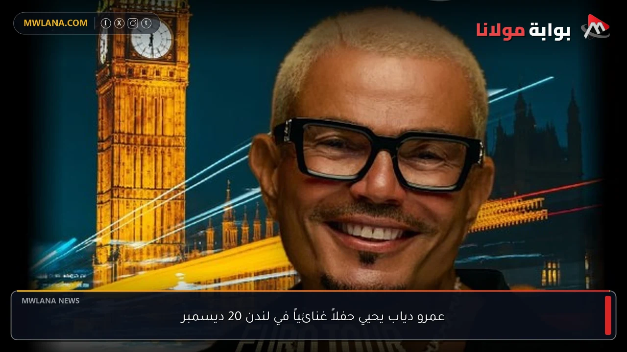 عمرو دياب يحيي حفلاً غنائياً في لندن 20 ديسمبر