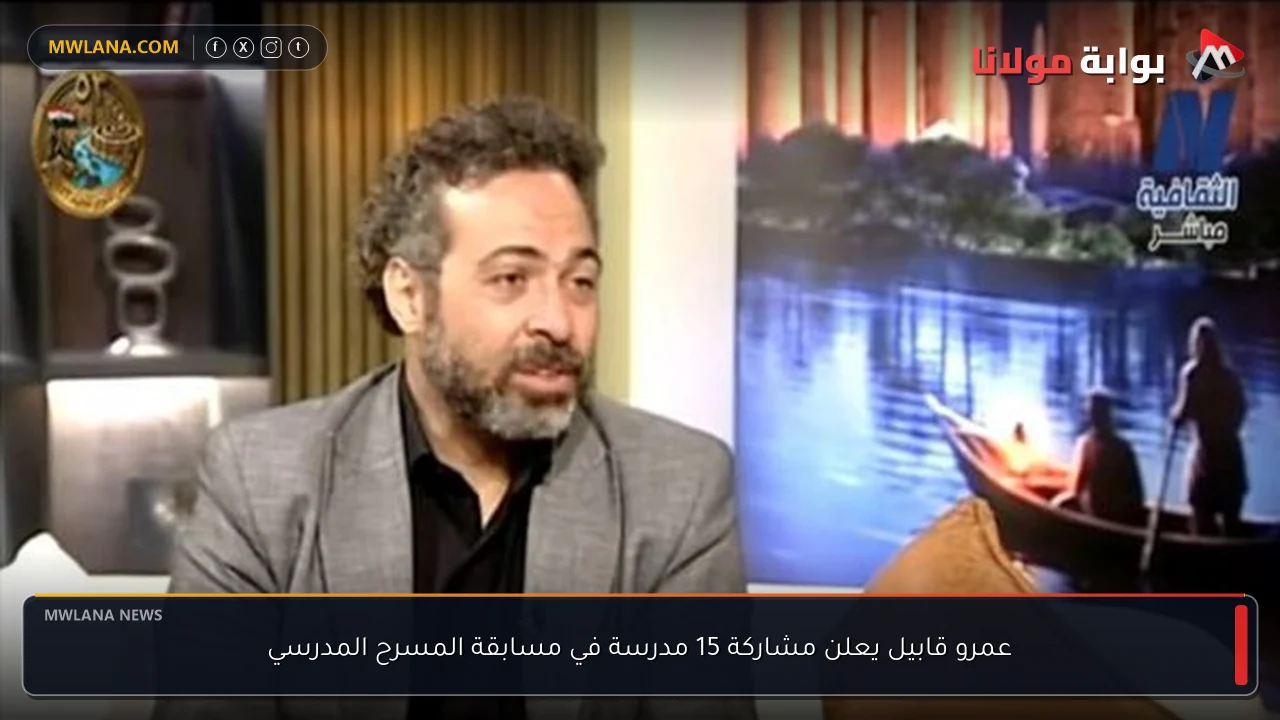 عمرو قابيل يعلن مشاركة 15 مدرسة في مسابقة المسرح المدرسي