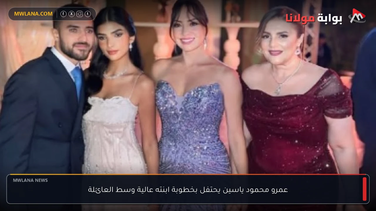 عمرو محمود ياسين يحتفل بخطوبة ابنته عالية وسط العائلة