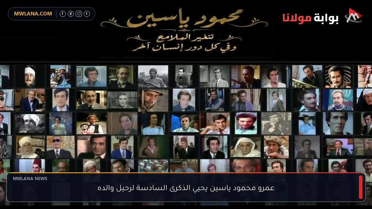 عمرو محمود ياسين يحيي الذكرى السادسة لرحيل والده