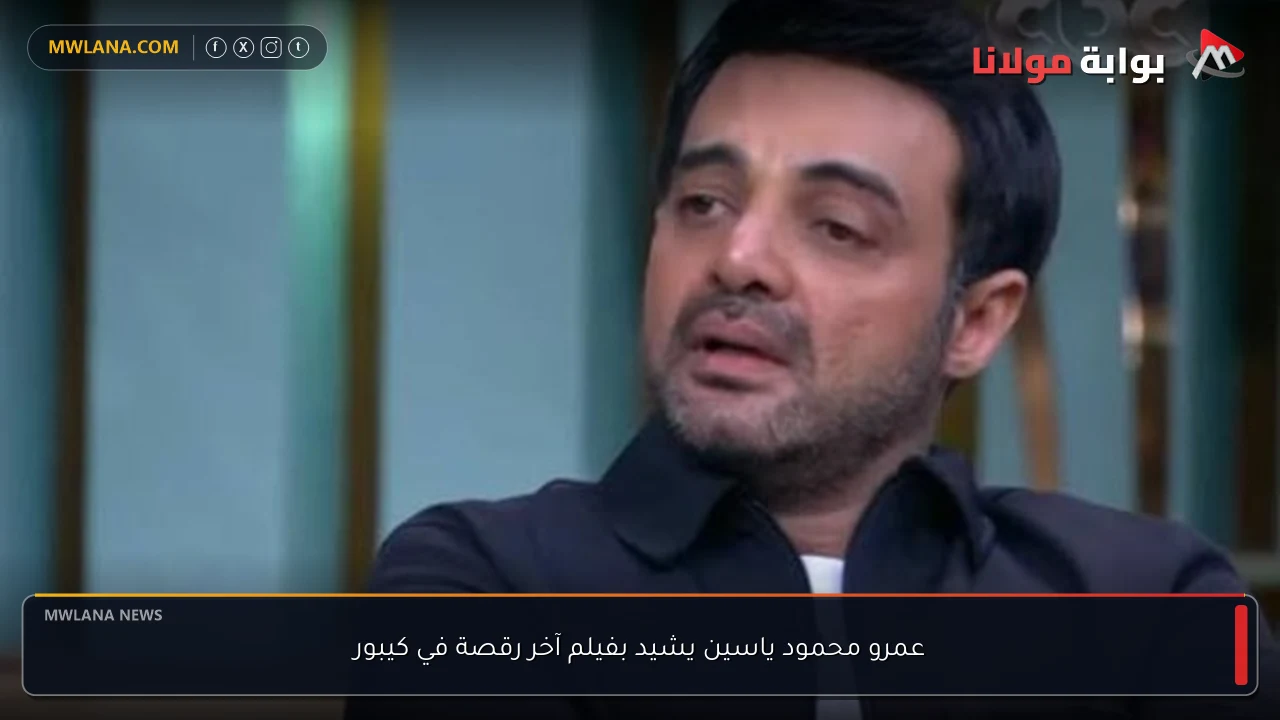 عمرو محمود ياسين يشيد بفيلم آخر رقصة في كيبور