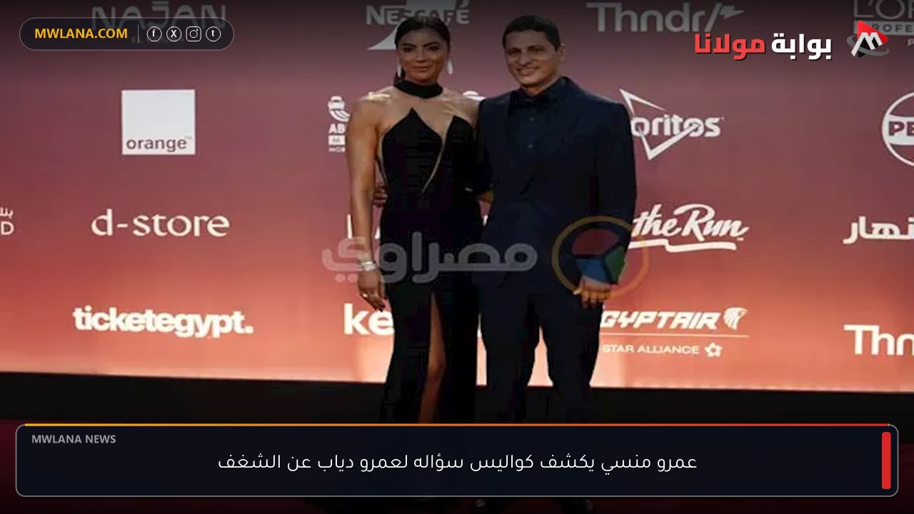 عمرو منسي يكشف كواليس سؤاله لعمرو دياب عن الشغف