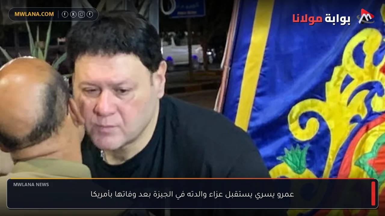 عمرو يسري يستقبل عزاء والدته في الجيزة بعد وفاتها بأمريكا