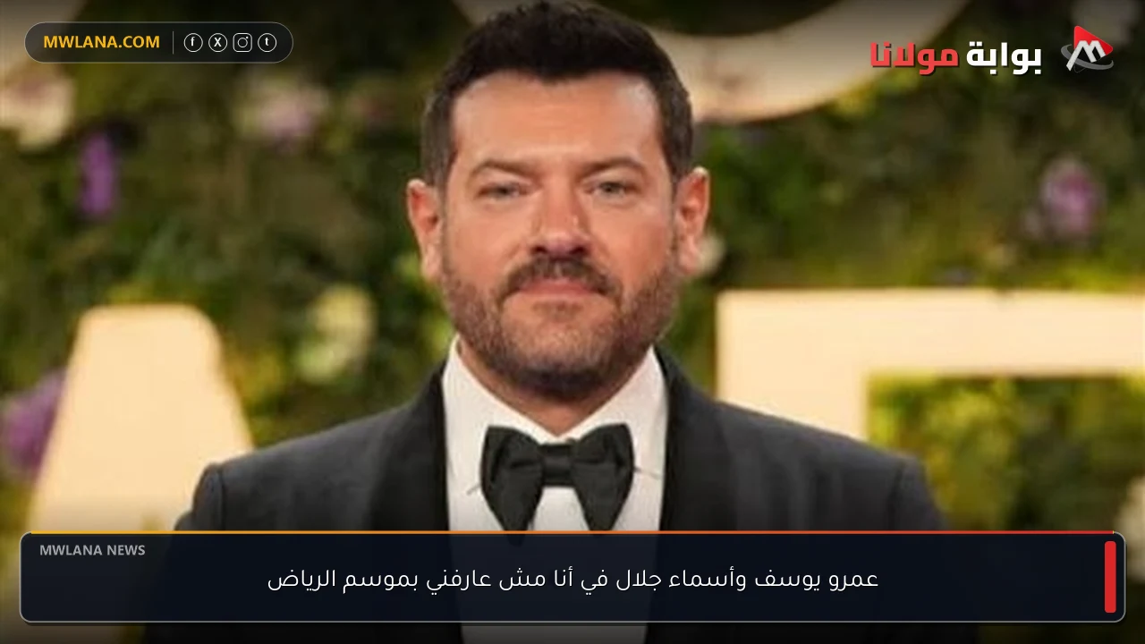 عمرو يوسف وأسماء جلال في أنا مش عارفني بموسم الرياض