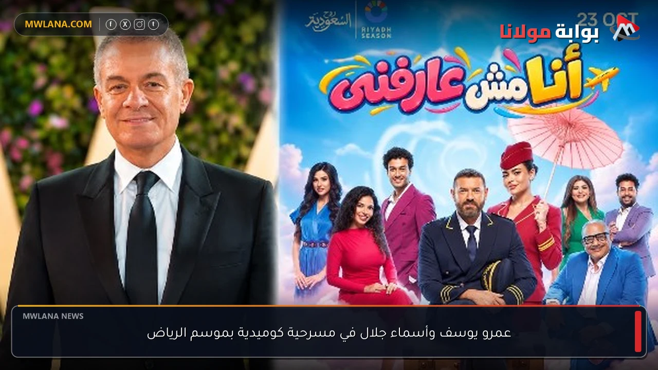 عمرو يوسف وأسماء جلال في مسرحية كوميدية بموسم الرياض