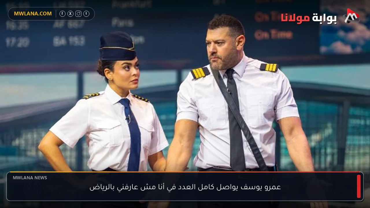 عمرو يوسف يواصل كامل العدد في أنا مش عارفني بالرياض