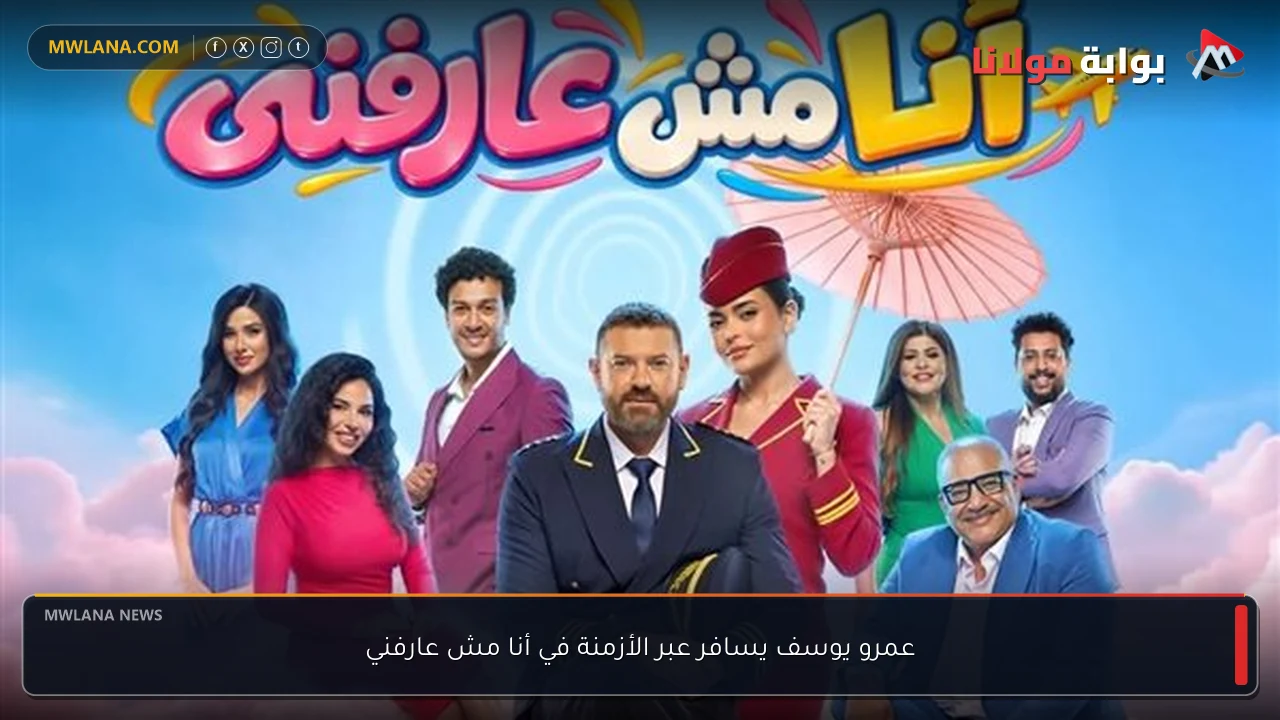 عمرو يوسف يسافر عبر الأزمنة في أنا مش عارفني