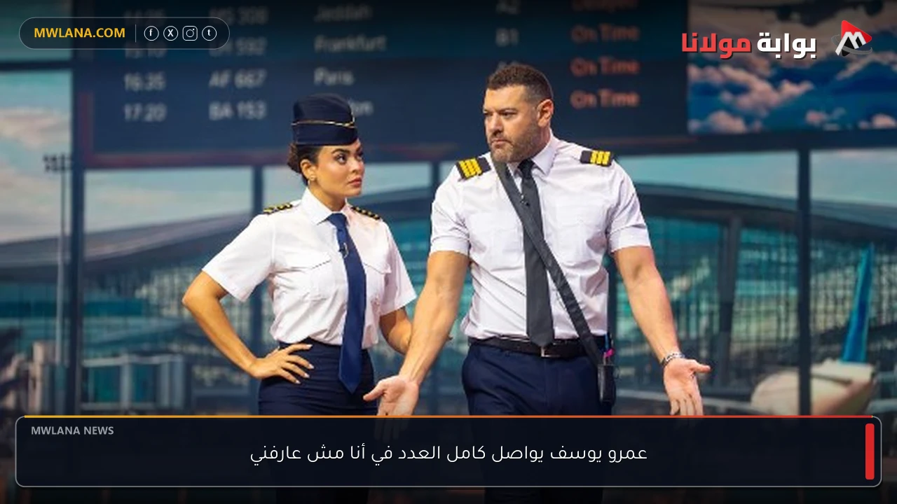 عمرو يوسف يواصل كامل العدد في أنا مش عارفني