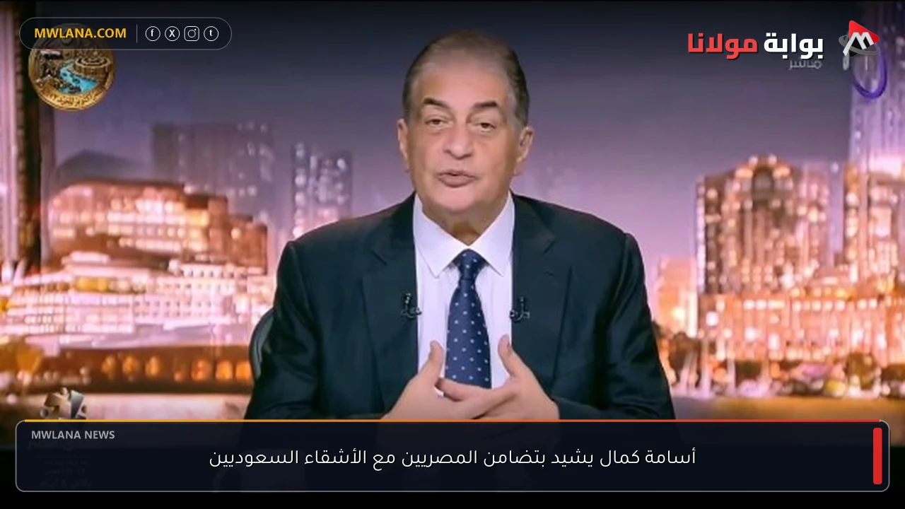 أسامة كمال يشيد بتضامن المصريين مع الأشقاء السعوديين