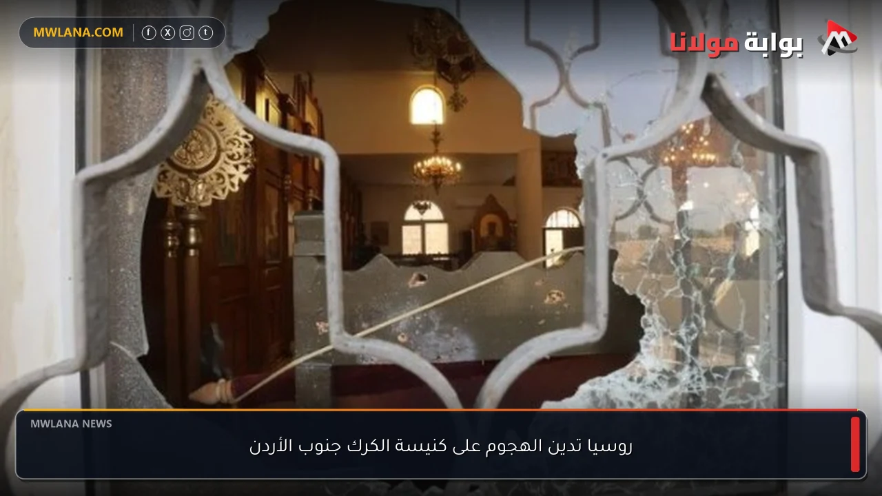 روسيا تدين الهجوم على كنيسة الكرك جنوب الأردن
