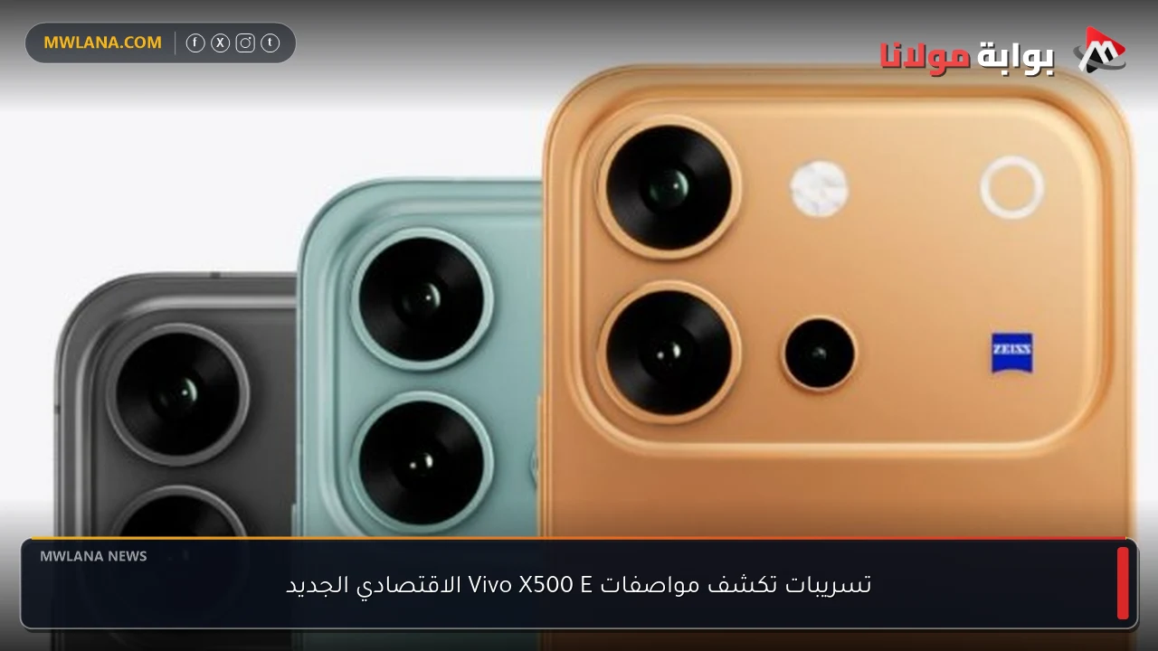تسريبات تكشف مواصفات Vivo X500 E الاقتصادي الجديد