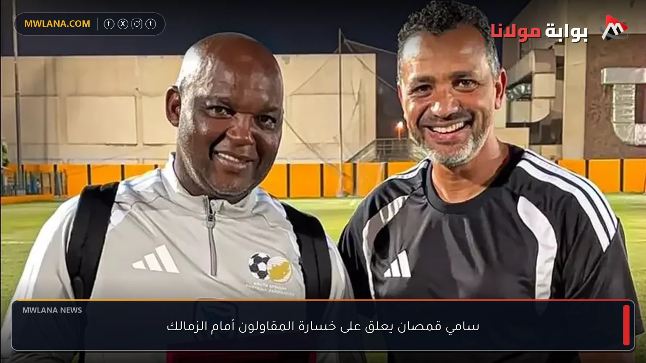سامي قمصان يعلق على خسارة المقاولون أمام الزمالك