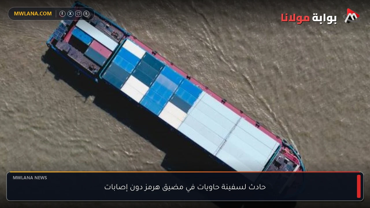 حادث لسفينة حاويات في مضيق هرمز دون إصابات