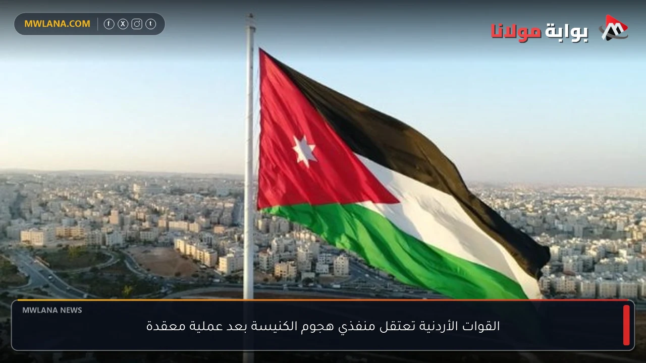 القوات الأردنية تعتقل منفذي هجوم الكنيسة بعد عملية معقدة