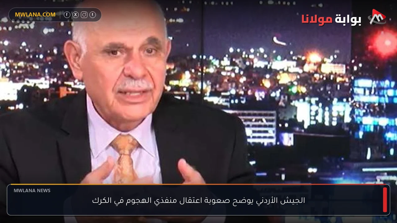 الجيش الأردني يوضح صعوبة اعتقال منفذي الهجوم في الكرك