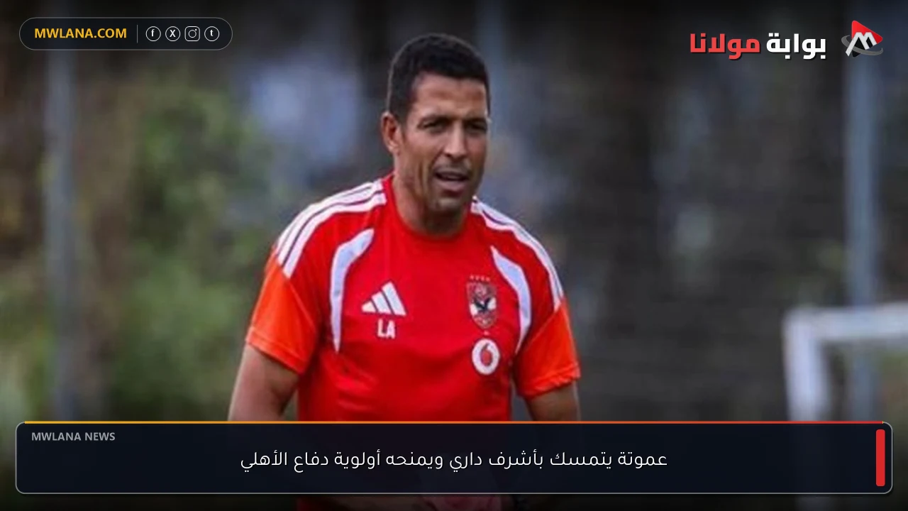 عموتة يتمسك بأشرف داري ويمنحه أولوية دفاع الأهلي