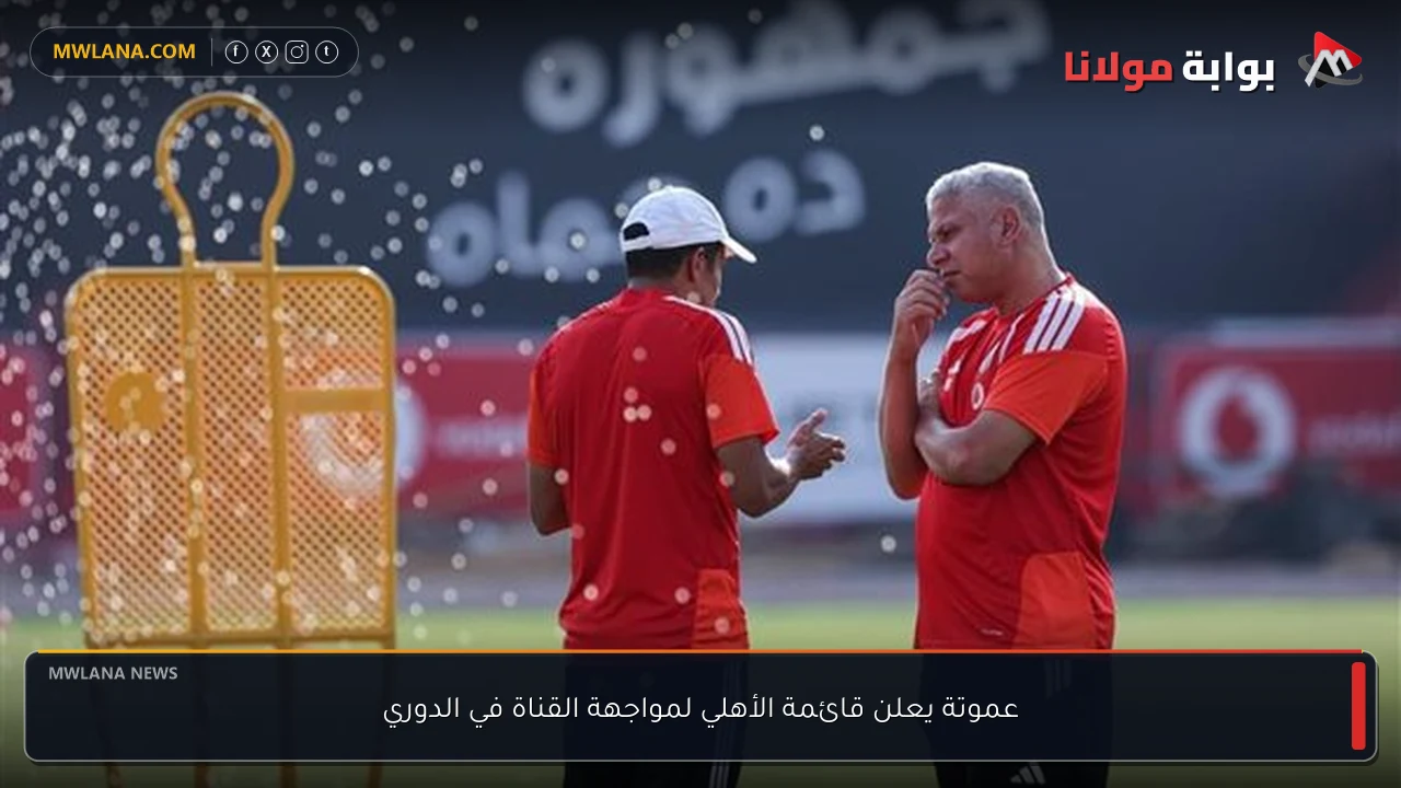 عموتة يعلن قائمة الأهلي لمواجهة القناة في الدوري