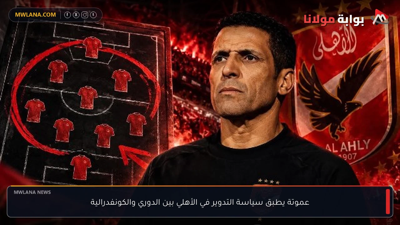 عموتة يطبق سياسة التدوير في الأهلي بين الدوري والكونفدرالية