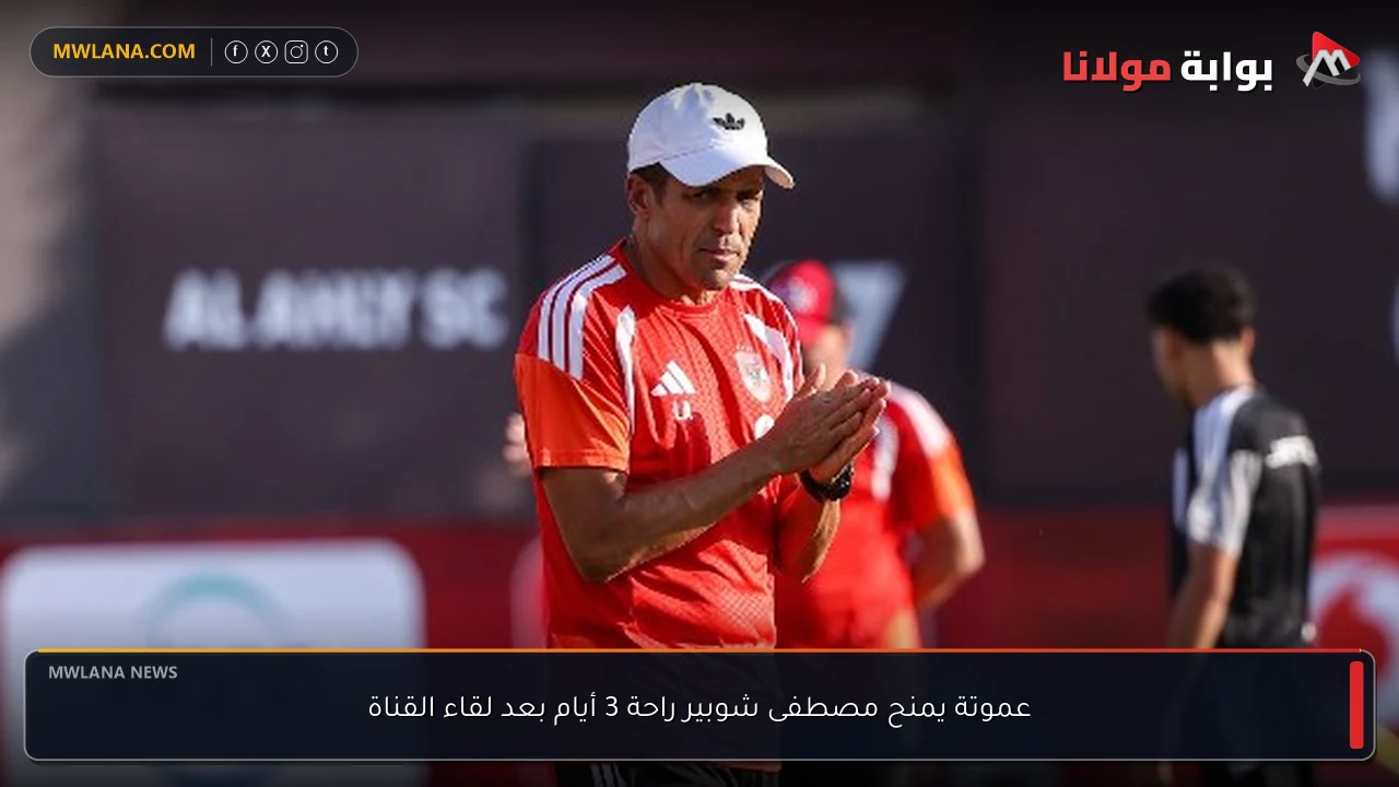 عموتة يمنح مصطفى شوبير راحة 3 أيام بعد لقاء القناة