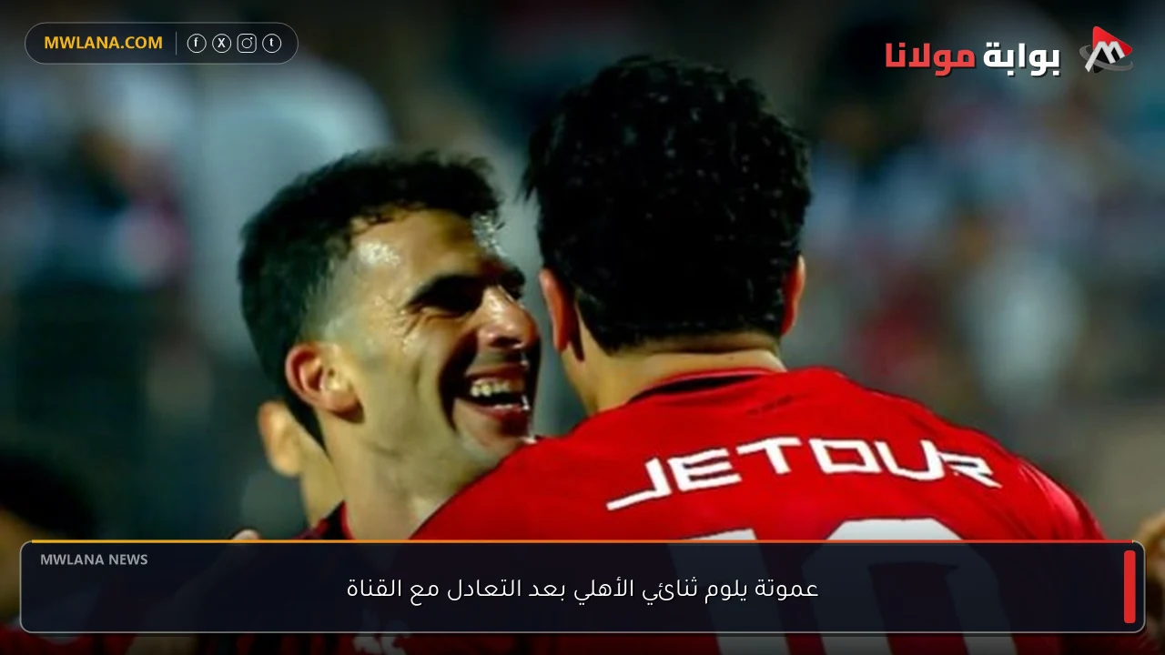 عموتة يلوم ثنائي الأهلي بعد التعادل مع القناة