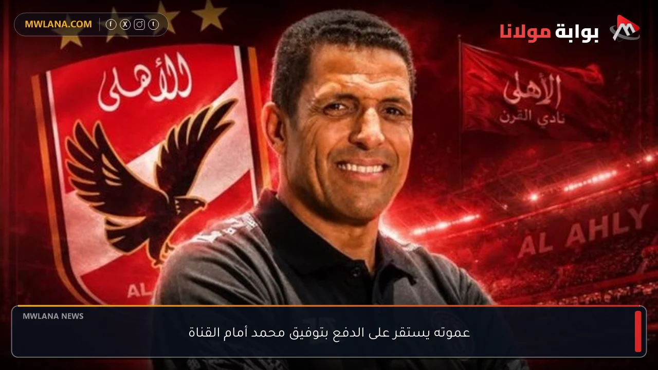 عموته يستقر على الدفع بتوفيق محمد أمام القناة