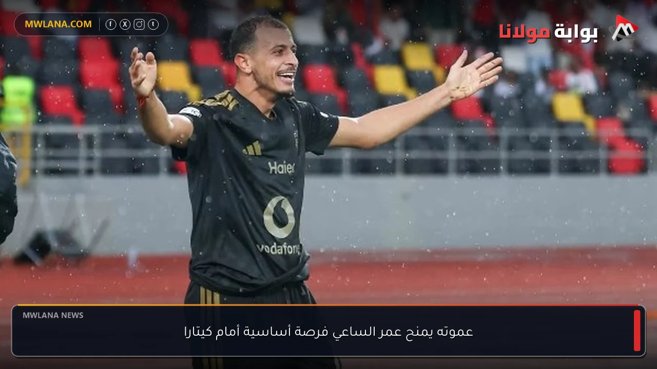 عموته يمنح عمر الساعي فرصة أساسية أمام كيتارا