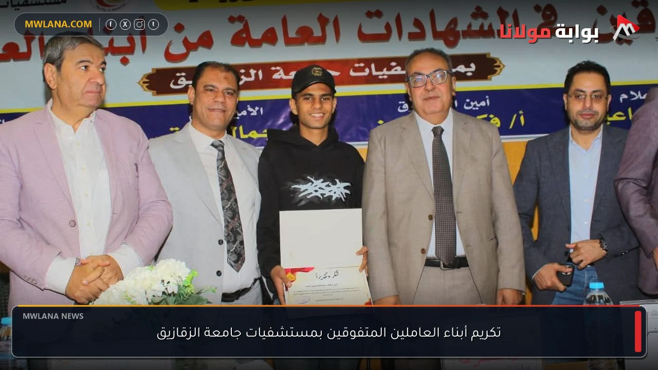 تكريم أبناء العاملين المتفوقين بمستشفيات جامعة الزقازيق