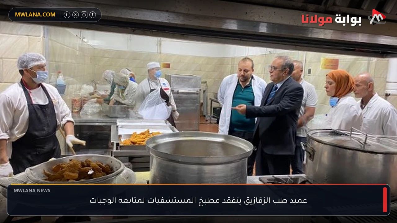 عميد طب الزقازيق يتفقد مطبخ المستشفيات لمتابعة الوجبات