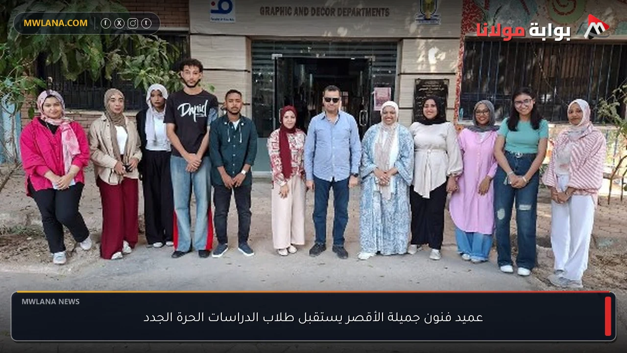 عميد فنون جميلة الأقصر يستقبل طلاب الدراسات الحرة الجدد