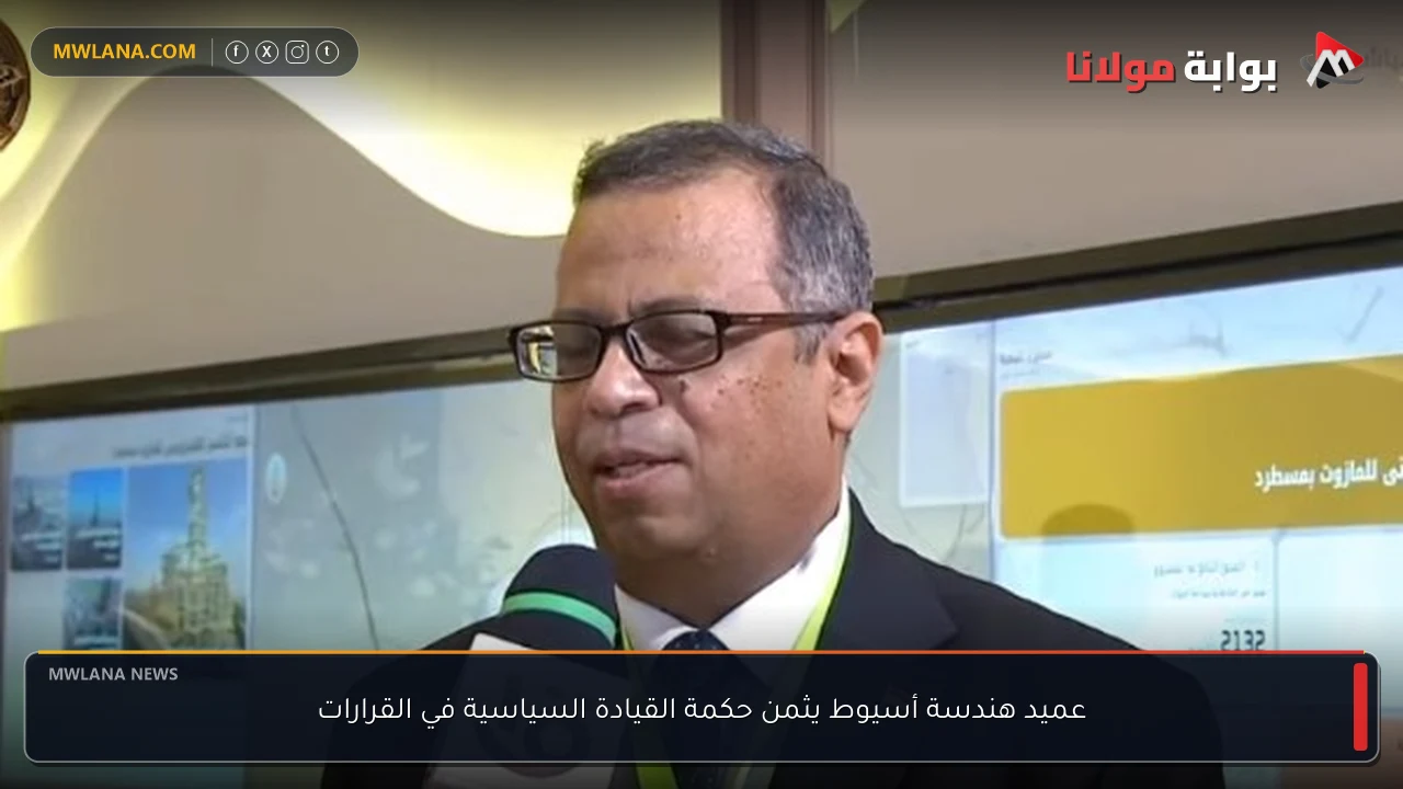 عميد هندسة أسيوط يثمن حكمة القيادة السياسية في القرارات