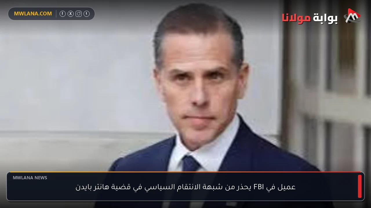 عميل في FBI يحذر من شبهة الانتقام السياسي في قضية هانتر بايدن