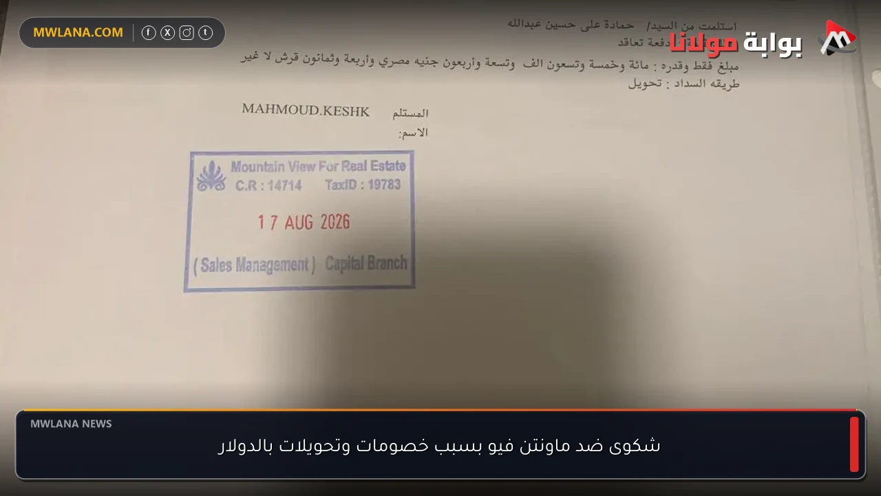 شكوى ضد ماونتن فيو بسبب خصومات وتحويلات بالدولار