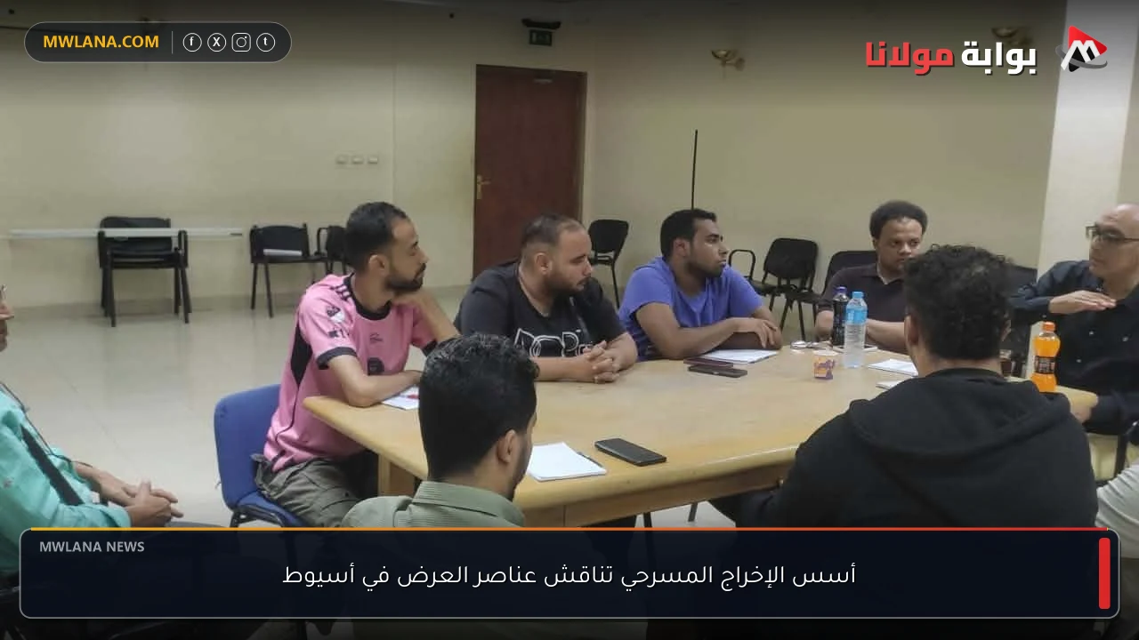 أسس الإخراج المسرحي تناقش عناصر العرض في أسيوط