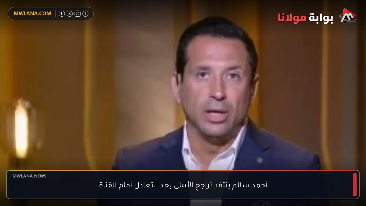 أحمد سالم ينتقد تراجع الأهلي بعد التعادل أمام القناة
