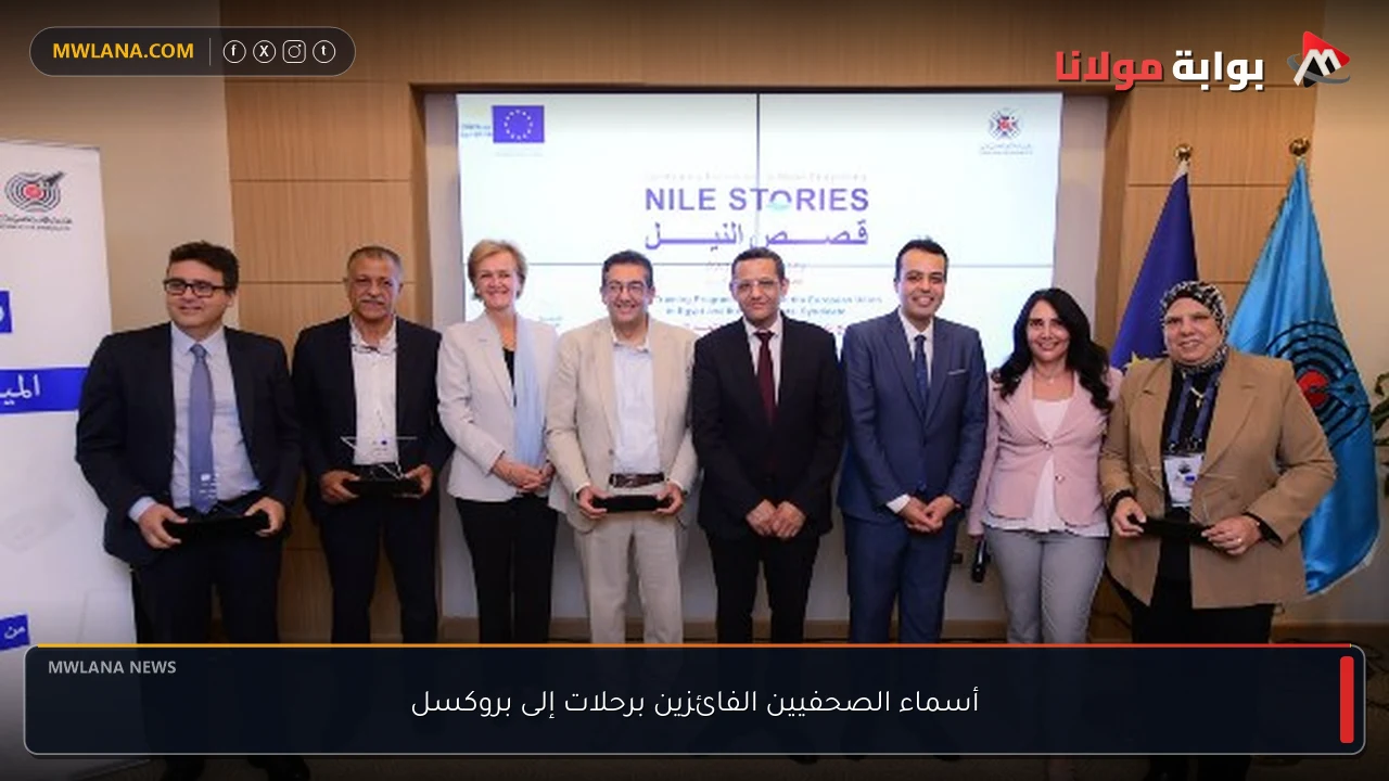 أسماء الصحفيين الفائزين برحلات إلى بروكسل