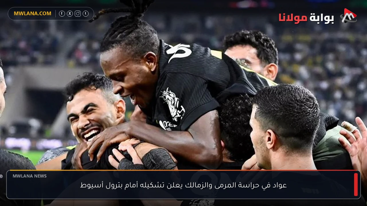عواد في حراسة المرمى والزمالك يعلن تشكيله أمام بترول أسيوط