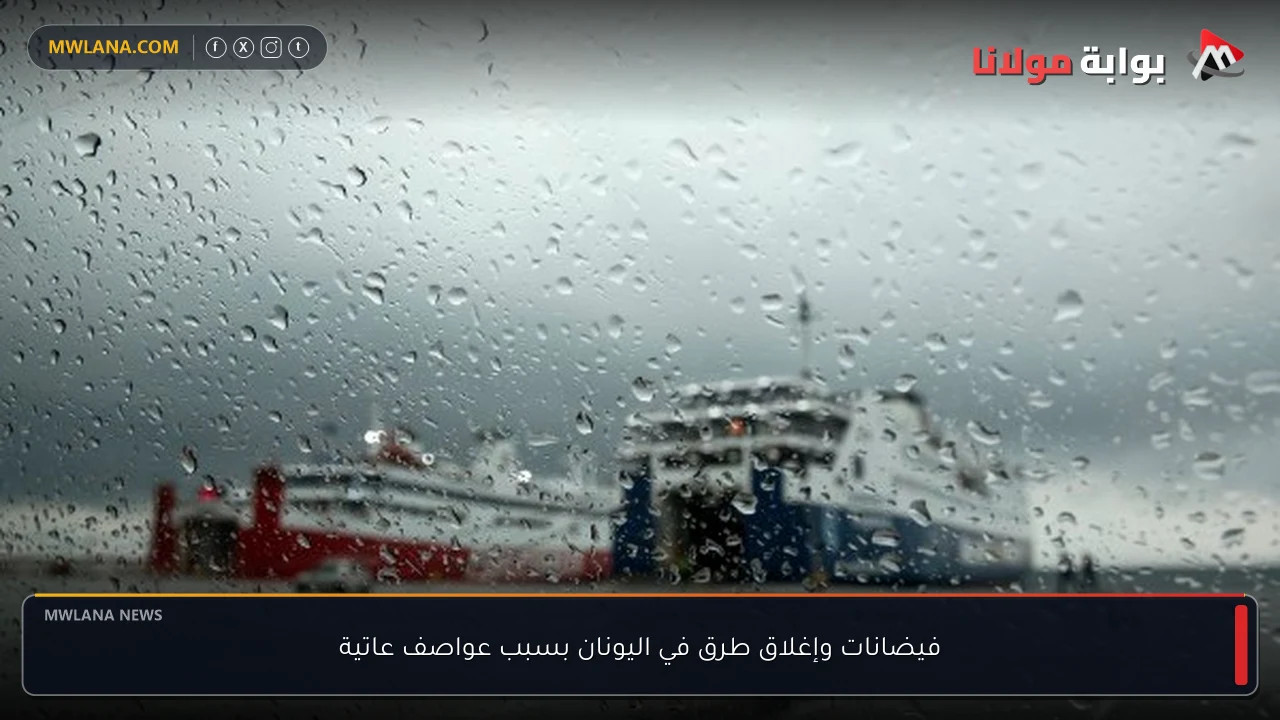 فيضانات وإغلاق طرق في اليونان بسبب عواصف عاتية