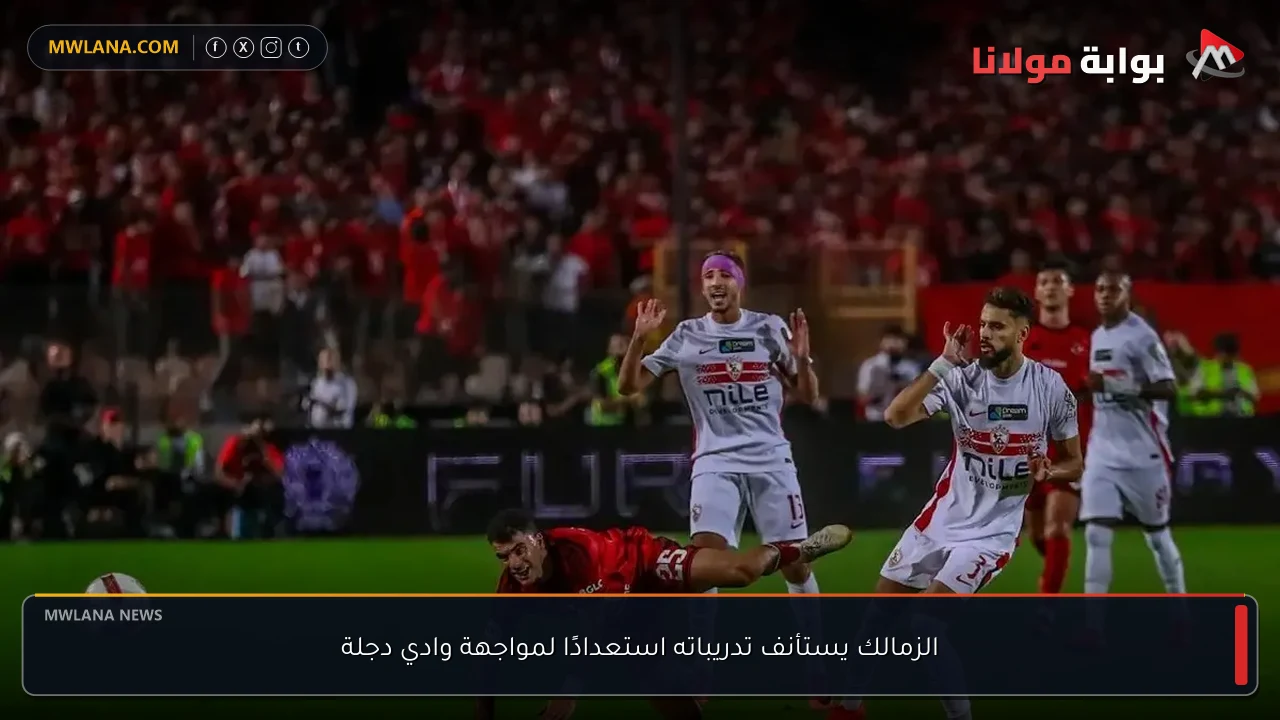 الزمالك يستأنف تدريباته استعدادًا لمواجهة وادي دجلة