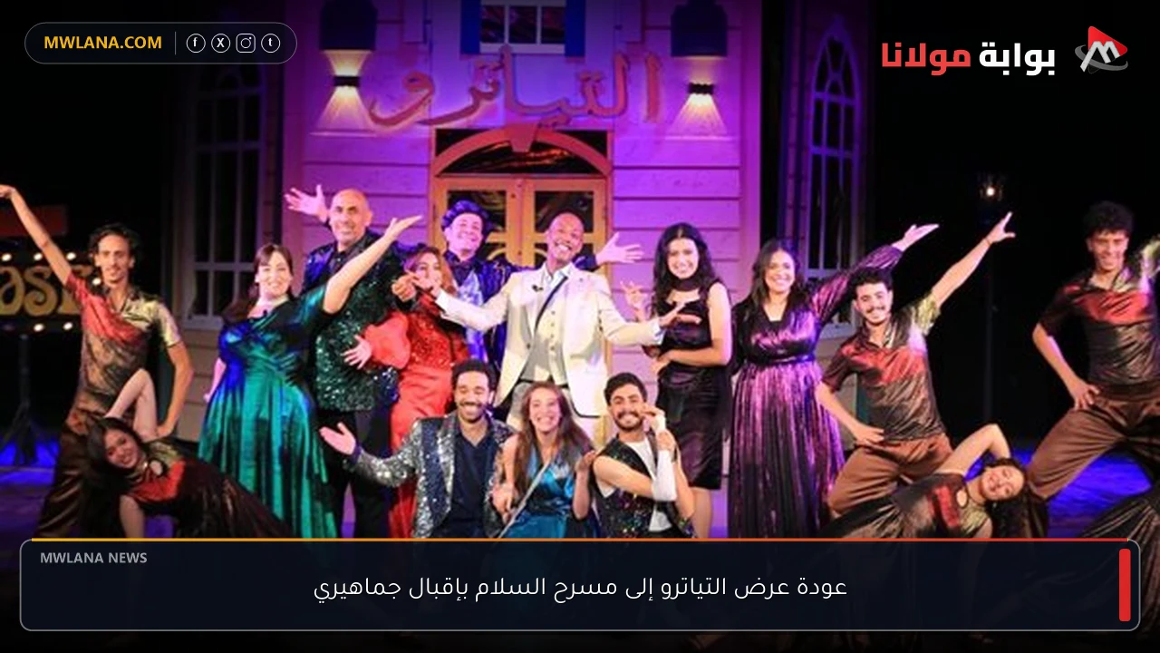 عودة عرض التياترو إلى مسرح السلام بإقبال جماهيري