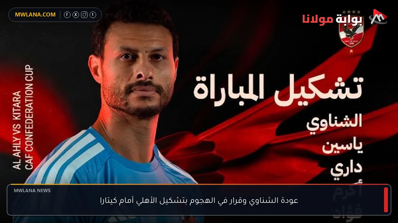 عودة الشناوي وقرار في الهجوم بتشكيل الأهلي أمام كيتارا