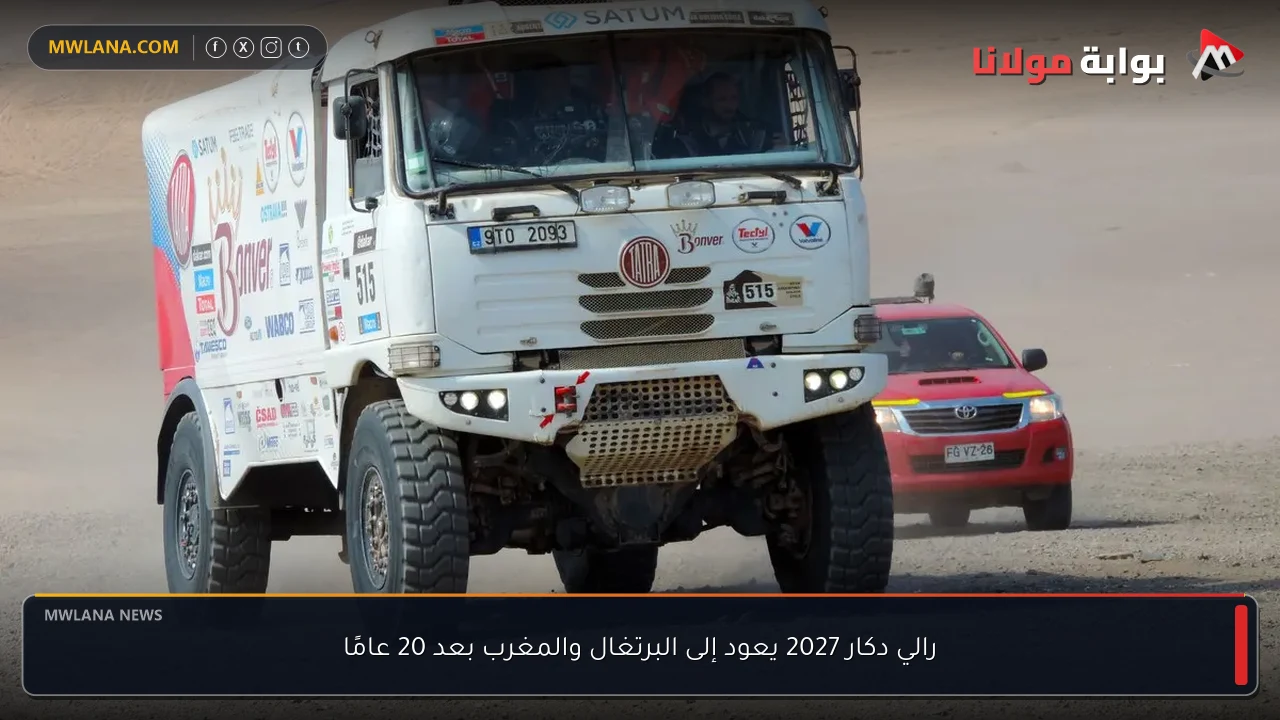 رالي دكار 2027 يعود إلى البرتغال والمغرب بعد 20 عامًا