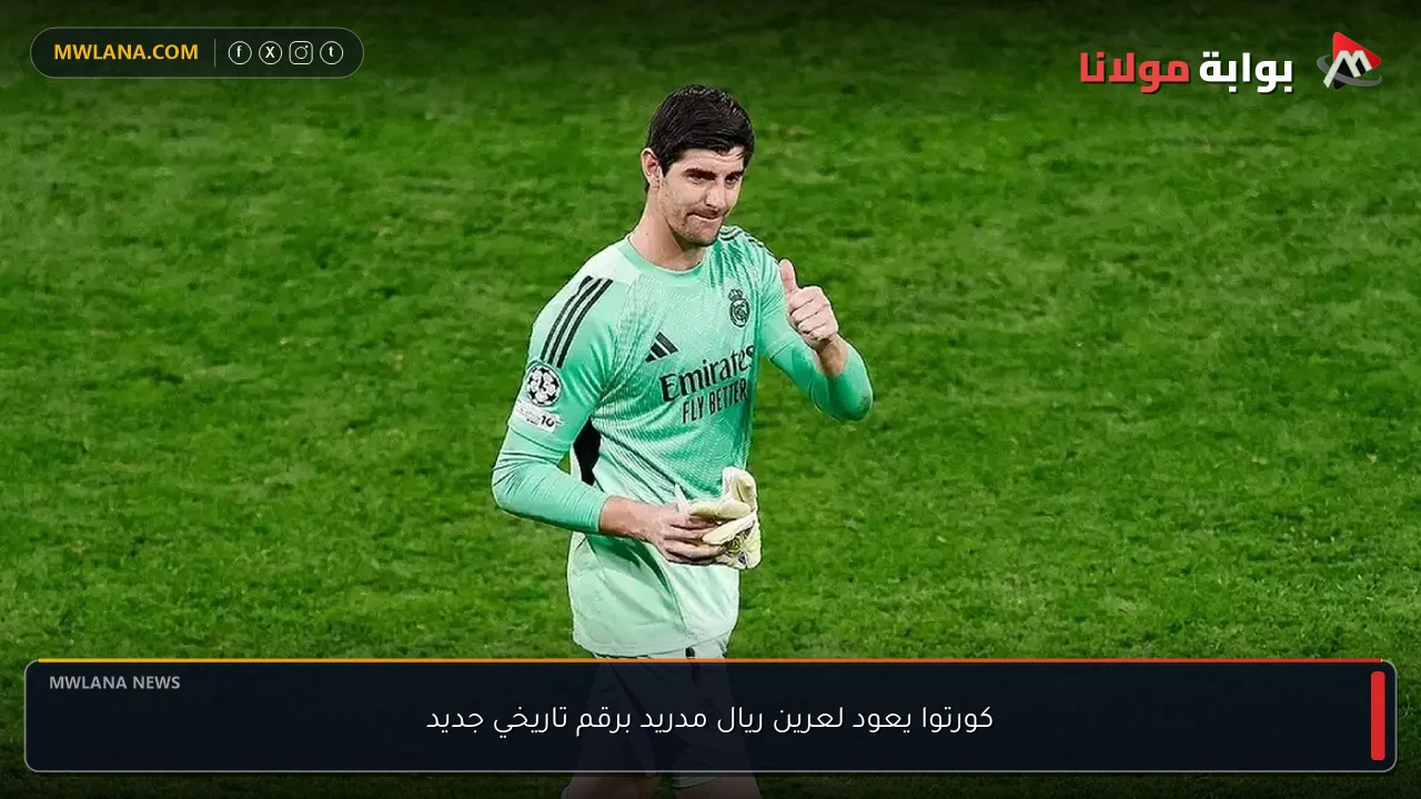 كورتوا يعود لعرين ريال مدريد برقم تاريخي جديد