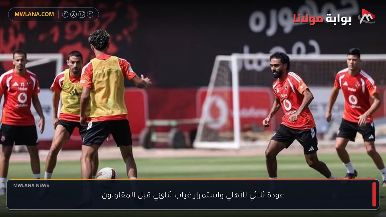 عودة ثلاثي للأهلي واستمرار غياب ثنائي قبل المقاولون