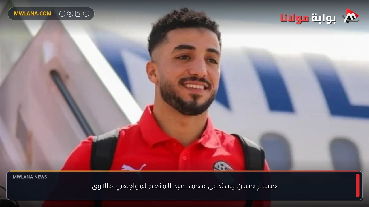 حسام حسن يستدعي محمد عبد المنعم لمواجهتي مالاوي