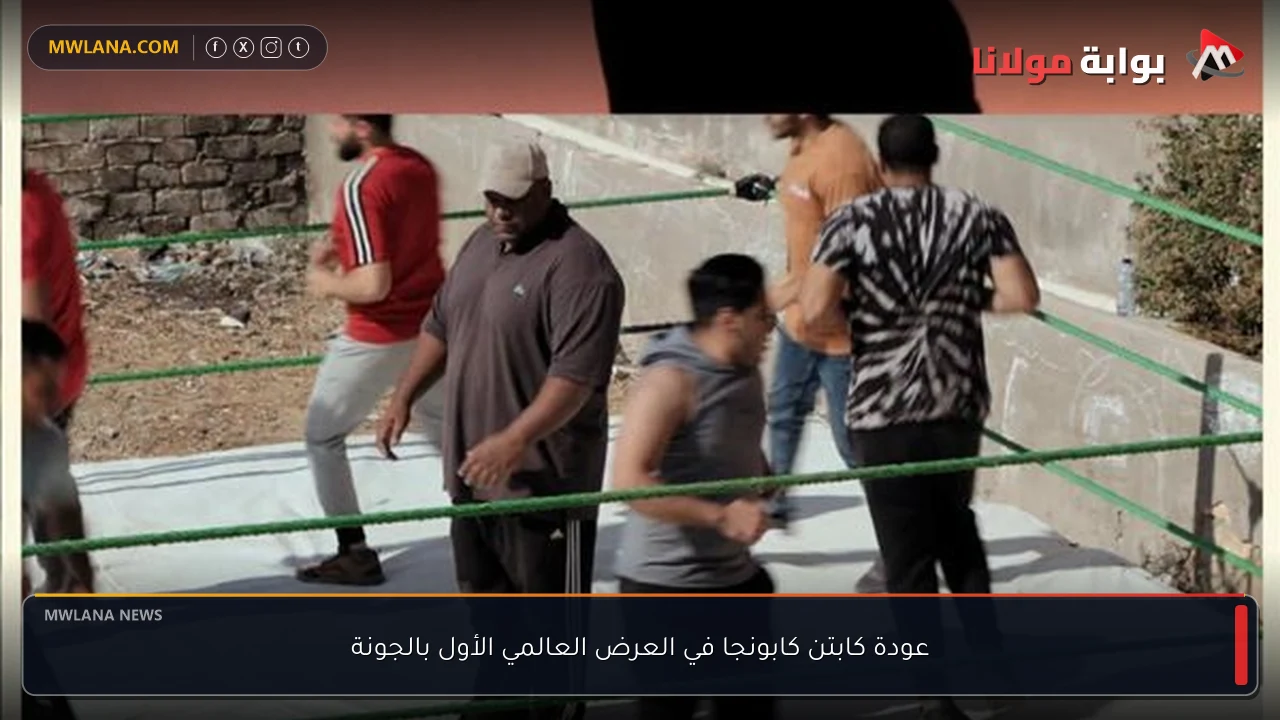 عودة كابتن كابونجا في العرض العالمي الأول بالجونة